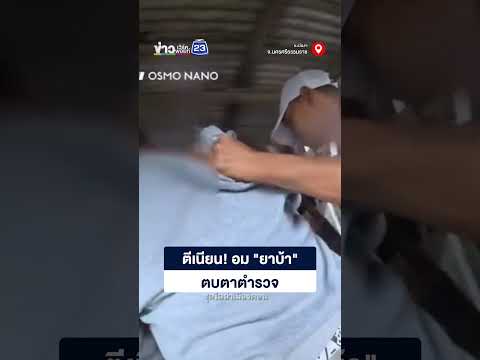 ตีเนียน! อม "ยาบ้า" ตบตาตำรวจ thumbnail