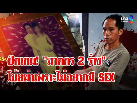 จับแล้ว! "ฆาตกร 2 ร่าง" ฆ่าสาวไทใหญ่หมกห้อง โบ้ยไม่อยากมีSEXเลยฆ่า | ลุยชนข่าว | 1 มิ.ย. 69 thumbnail