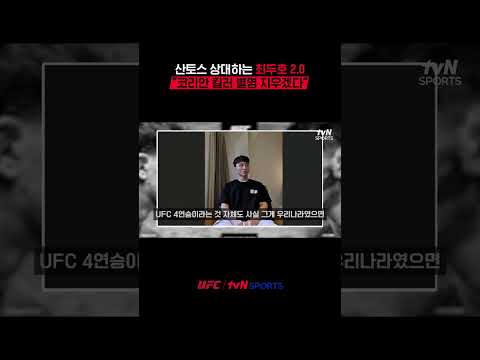 산토스 상대하는 최두호 2.0 “코리안 킬러 별명 지우겠다”#UFC thumbnail