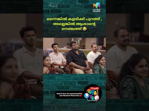 ഒന്നെങ്കിൽ കളരിക്ക് പുറത്ത്, അല്ലെങ്കിൽ ആശാന്റെ നെഞ്ചത്ത് 😂 #huhahu #standupcomedy #mazhavilmanorama thumbnail