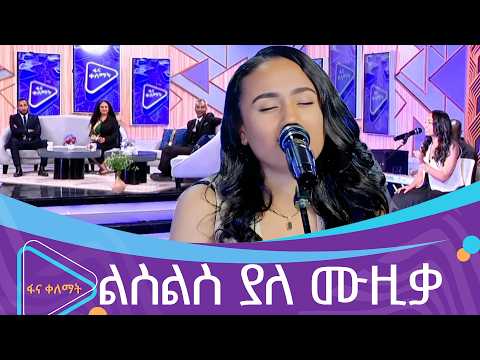 ማህሌት ገ/ጊዮርጊስ በብፅአት ስዩም ‘’ኧረ እንዴት ነህ’’ | ፋና ቀለማት| Fana Kelemat| thumbnail