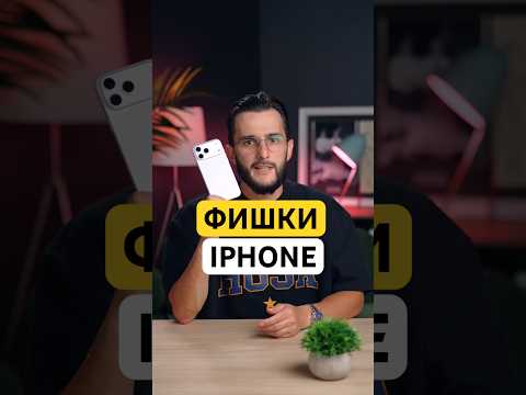 ⚡️ЭТИ ФИШКИ IPHONE ТЕБЕ ТОЧНО ПРИГОДЯТСЯ⚡️ #iphone #iphone17 #iphone16 thumbnail