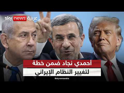 خطة إسرائيلية أميركية راهنت على أحمدي نجاد لتغيير النظام  في إيران.. ما تفاصيلها؟ thumbnail