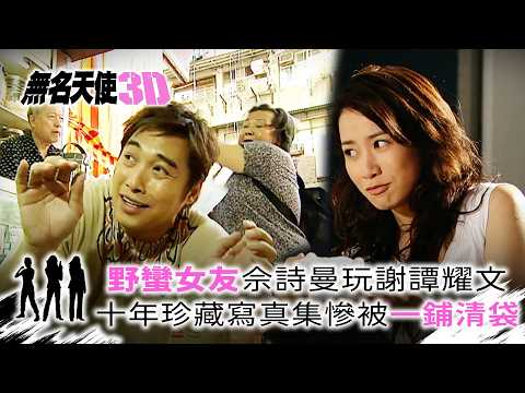 無名天使3D｜野蠻女友佘詩曼玩謝譚耀文 十年珍藏寫真集慘被一鋪清袋(繁/簡中字幕)｜第十二集精華｜TVB劇集｜經典｜港劇｜劇集｜電視劇｜TVB #佘詩曼 #郭羨妮 #楊思琦 #譚耀文 #無名天使3D thumbnail