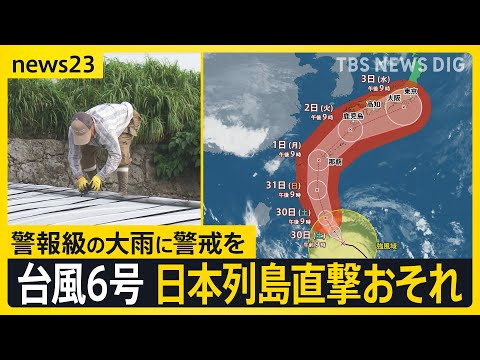 台風6号が週明けに“日本列島縦断”おそれ　関東なども暴風域に入る可能性…警報級の大雨に警戒を【news23】｜TBS NEWS DIG thumbnail