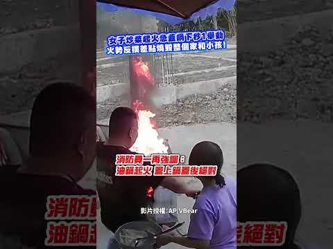 女子炒菜起火急蓋鍋下秒1舉動 火勢反撲差點燒毀整個家和小孩！@ChinaTimes #炒菜 #火勢 #news #社群熱搜  #video thumbnail