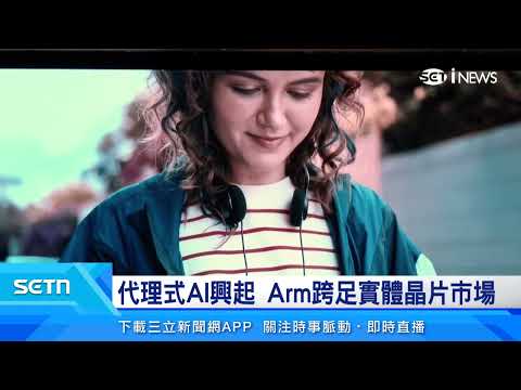 代理式AI成趨勢　Arm推強效低耗能CPU｜三立新聞LIVE thumbnail