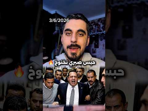 سبب حبس صبري نخنوخ thumbnail