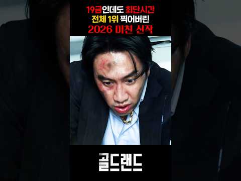 19금인데도 최단시간 전체 1위 찍어버린 2026 미친 신작 thumbnail