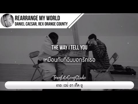 แปลเพลง Rearrange My World - Daniel Caesar, Rex Orange County thumbnail