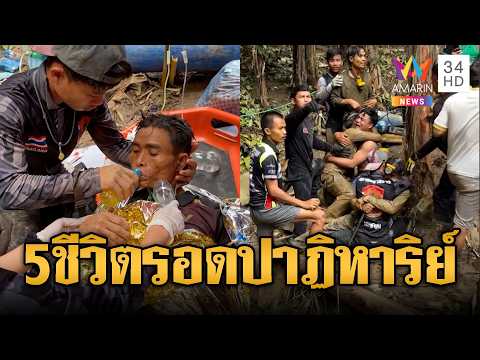 เสียงเฮสนั่น! ช่วย 5 ชีวิตชาวลาวออกจากถ้ำ-เร่งหาอีก 2 คน | ข่าวอรุณอมรินทร์ | 31/05/69 thumbnail