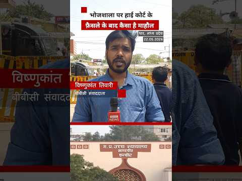 Bhojshala पर आए MP High Court के फैसले के बाद अब कैसा है माहौल? | (BBC Hindi) thumbnail