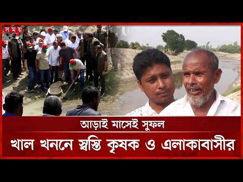 সরকারের খাল খনন কর্মসূচিতে প্রাণ ফিরে পাচ্ছে দিনাজপুর | Dinajpur | Canal Digging | Somoy TV thumbnail