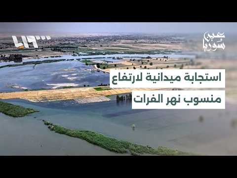 معاناة مضاعفة في مستشفى البيروني بدمشق واستجابة ميدانية لارتفاع منسوب نهر الفرات في دير الزور والرقة thumbnail