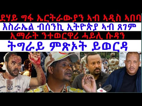 ሓደሽቲ ዜናታት ትግርኛ tigriyna Breaking news august 14-2023#Neshnesh #Ella #ERITV #hdmon thumbnail