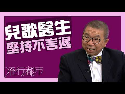 流行都市｜李家仁 ｜兒歌醫生堅持不言退 thumbnail