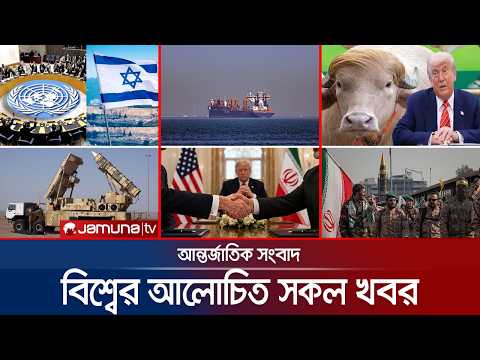 একনজরে বিশ্বের আলোচিত সব খবর | Jamuna i Desk | 29 May 2026 | Jamuna TV thumbnail