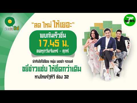 ?LIVE : #ข่าวใส่ไข่ สดใหม่ ให้เยอะ | 20 พ.ค. 69 thumbnail
