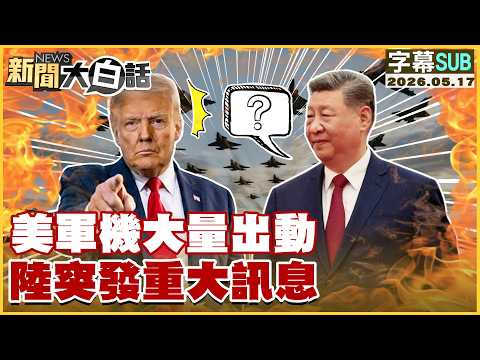 【SUB】美軍機大量出動 陸突發重大訊息【#新聞大白話】20260517 #字幕版 #美軍機 #川普 #習近平 thumbnail