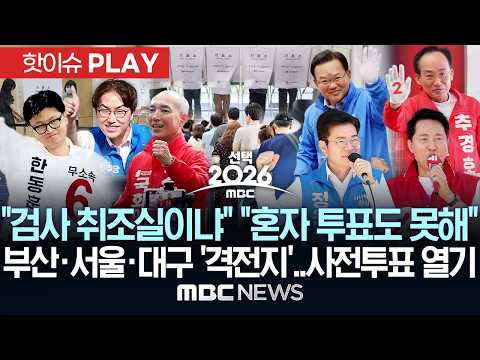 "검사 취조실이냐".."혼자 투표도 못해".. 부산·서울·대구 '격전지'..사전투표 '열기' - [핫이슈PLAY] MBC뉴스 2026년 05월 30일 thumbnail