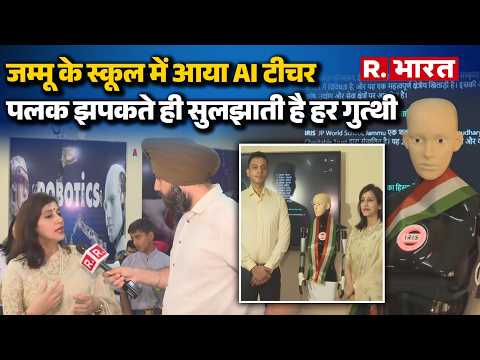 AI Teacher: मिलिए जम्मू की पहली रोबोटिक टीचर से! पलक झपकते ही देती है हर सवाल का जवाब। thumbnail