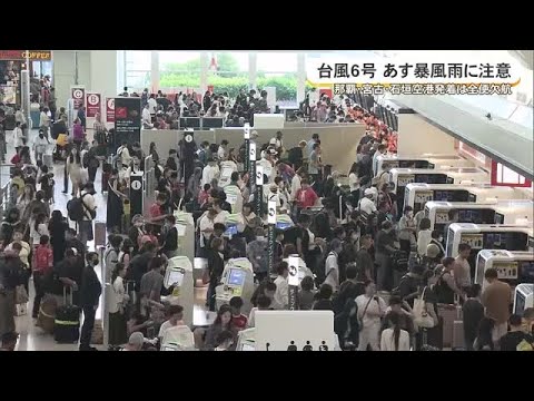 台風6号接近　1日は那覇・宮古・石垣空港離発着が全便欠航 (26/05/31 18:30) thumbnail
