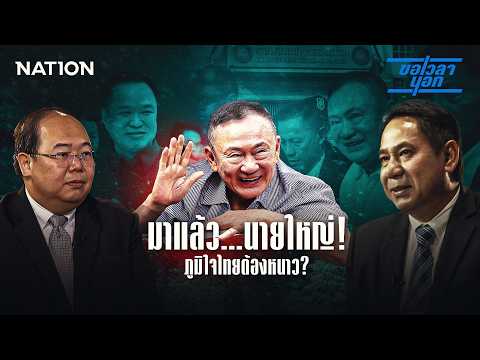 มาแล้ว...นายใหญ่! ภูมิใจไทยต้องหนาว? | ขอเวลานอก | NationTV22 thumbnail