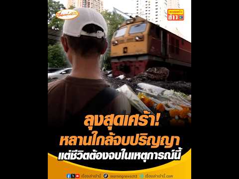 ลุงสุดเศร้า! หลานใกล้จบปริญญา แต่ชีวิตต้องจบในเหตุการณ์นี้ thumbnail