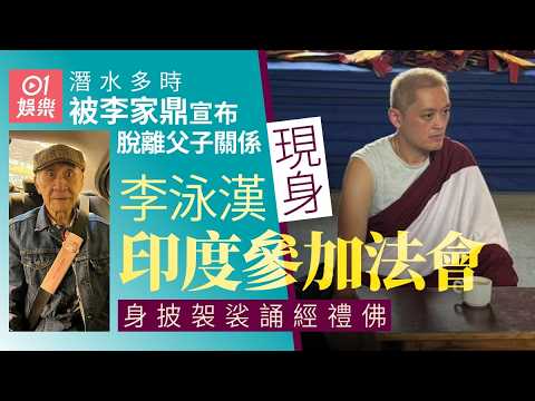 【01秒看娛樂】李泳漢潛水多時後被鼎爺宣布脫離父子關係　同日被揭飛印度修行｜01娛樂｜李家鼎｜李泳漢｜李泳豪 thumbnail