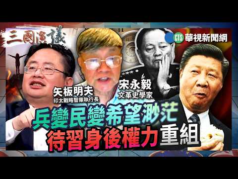兵變民變希望渺茫　待習身後權力重組｜#宋永毅 #矢板明夫 #汪浩｜@華視三國演議｜精華｜20260516 thumbnail