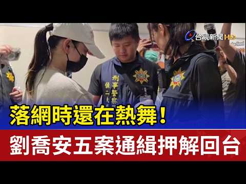 落網時還在熱舞！ 劉喬安五案通緝押解回台 thumbnail
