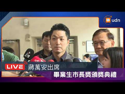 【LIVE】0530蔣萬安出席114學年度畢業生市長獎頒獎典禮 thumbnail