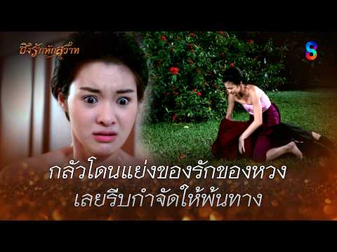 กลัวโดนแย่งของรักของหวง เลยรีบกำจัดให้พ้นทาง | HIGHLIGHT ชิงรักหักสวาท EP.20 | ละครช่อง8 thumbnail