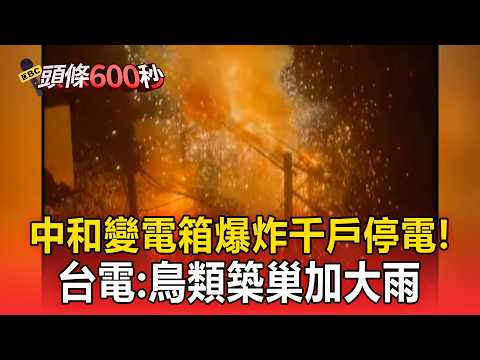 中和連城路「變電箱爆炸」千戶停電！台電：鳥類築巢加大雨【頭條600秒】 thumbnail