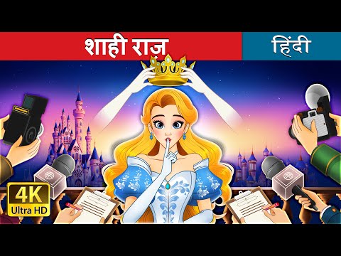 शाही राज़ | Crown of Secrets in Hindi | @HindiFairyTales thumbnail