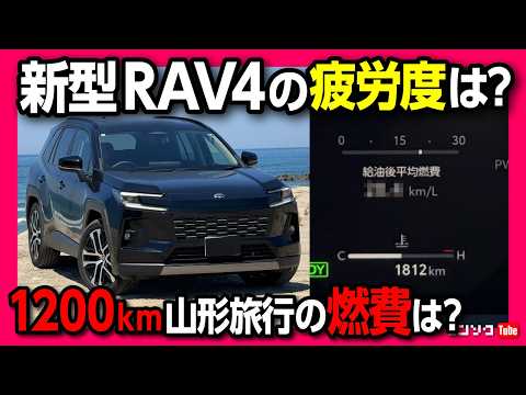 【新型RAV4で爆走1200km!】HEV Zの実燃費と疲労度は? 山形旅行おすすめドライブコースの車載動画! 加茂水族館･湯野浜温泉･山居倉庫･宿･グルメ･観光など車旅VLOG thumbnail