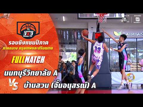 นนทบุรีวิทยาลัย A vs บ้านสวน (จั่นอนุสรณ์) A | ชิงแชมป์ภาคกลาง | บาส 3X3 แชมป์กีฬา 7HD 2026 thumbnail
