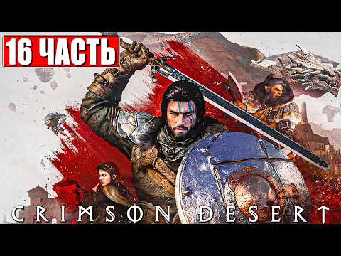 CRIMSON DESERT ПРОХОЖДЕНИЕ [4K] ➤ Часть 16 ➤ На Русском ➤ Полное Прохождение Кримсон Дезерт на ПК thumbnail