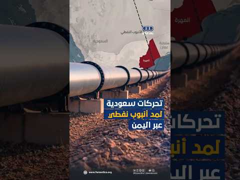 تحركات سعودية لمد أنبوب نفطي عبر اليمن thumbnail