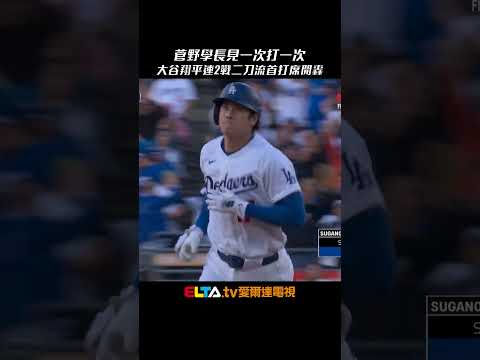 菅野學長見一次打一次！大谷翔平二刀流 再度首打席開轟｜MLB天天10場直播鎖定ELTA.tv thumbnail