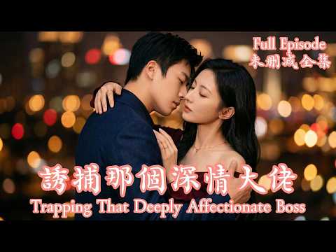[MULIT SUB]Trapping That Deeply Affectionate Boss《誘捕那個深情大佬》#dramachina thumbnail