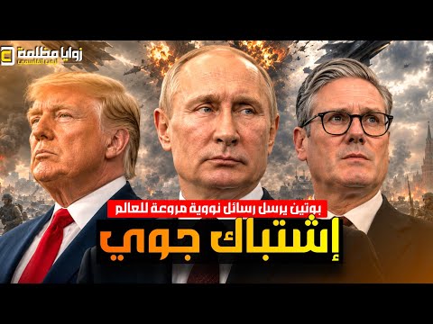 طهران تقلب الطاولة وتتحدى ترامب ⚠️ وروسيا تحرك النووي وتشتبك جويا مع بريطانيا واوكرانيا تزلزل روسيا! thumbnail
