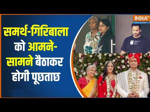 Twisha Sharma Case: CBI अब Samarth-Giribala Singh को आमने-सामने बैठाकर करेगी पूछताछ | India TV thumbnail