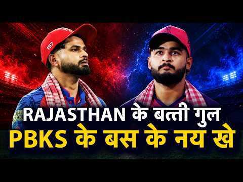 IPL BHOJPURI:PBKS-RR आपन खराब खेल के चलते डूब गईल, SARPANCH के दांव बेकार त SOORYAVANSHI के पावर खतम thumbnail
