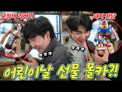 나도 어린이날 선물 받고 싶어서 촬영한, 서로 어른이날(?) 선물 주기?! 근데 선물 상태가 ㅋㅋㅋ thumbnail