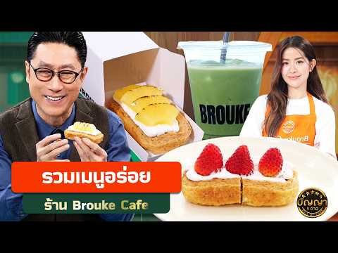 รวมเมนู ร้าน Brouke Cafe #ปัญญา5ดาว #workpoint23 thumbnail