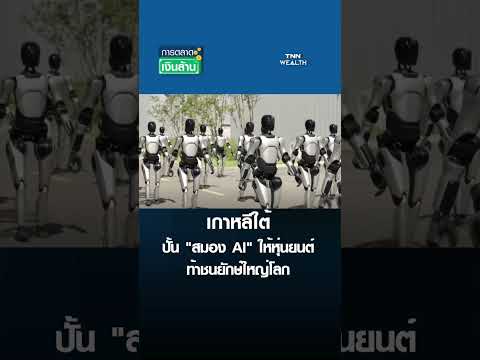 เกาหลีใต้ ปั้น "สมอง AI" ให้หุ่นยนต์ ท้าชนยักษ์ใหญ่โลก | การตลาดเงินล้าน 16 พ.ค. 69 thumbnail