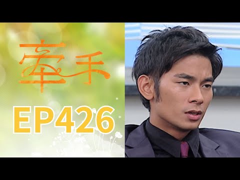 牽手 EP426 The Other Hands｜三立台劇 thumbnail