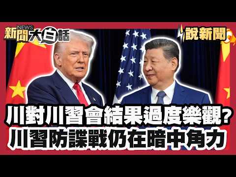 沒簽書面都是一場空？川普吹噓賣大豆.波音 美分析師：中未宣布重大投資 也沒舉行簽約 中物品登機前丟掉 川訪團科技大老"小胸章"恐藏微型晶片全需丟【#大白話說新聞】#川習會 #川普 #習近平 #書面協議 thumbnail