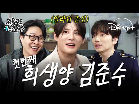 [ENG] 원래는 지니가 하고 싶었던 어화둥둥 첫 게스트 김준수🎭 ｜휘둘려도 괜찮아 EP.01｜디즈니+ thumbnail